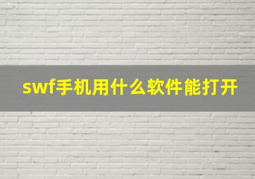 swf手机用什么软件能打开