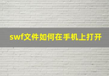 swf文件如何在手机上打开