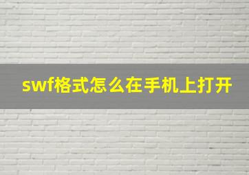 swf格式怎么在手机上打开