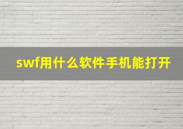 swf用什么软件手机能打开