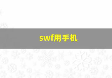 swf用手机