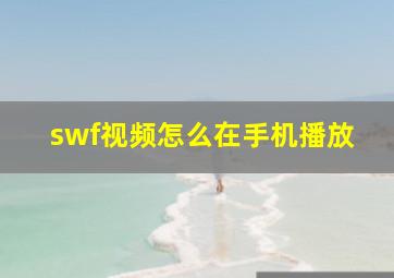 swf视频怎么在手机播放