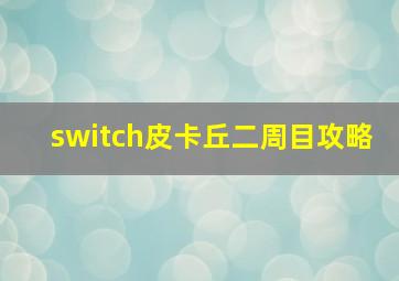 switch皮卡丘二周目攻略