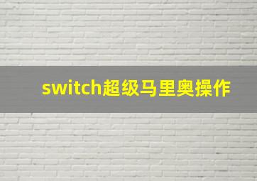 switch超级马里奥操作