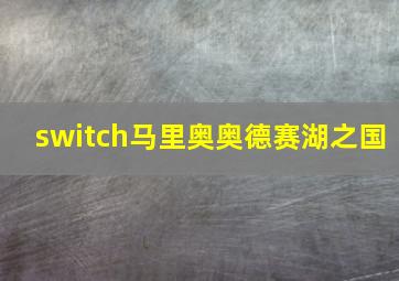 switch马里奥奥德赛湖之国