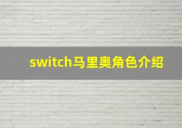 switch马里奥角色介绍