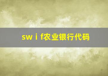 swⅰf农业银行代码