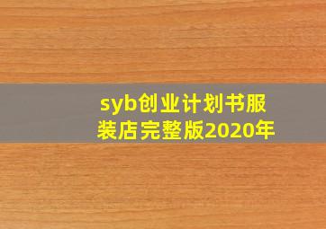 syb创业计划书服装店完整版2020年