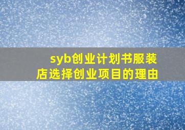 syb创业计划书服装店选择创业项目的理由