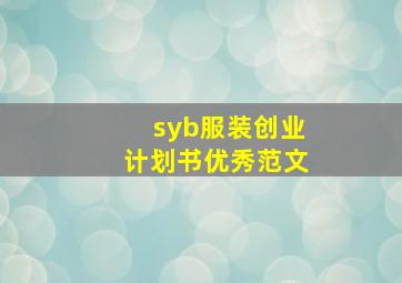 syb服装创业计划书优秀范文