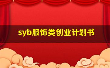 syb服饰类创业计划书