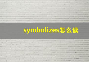 symbolizes怎么读