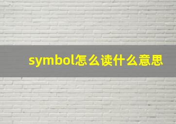 symbol怎么读什么意思