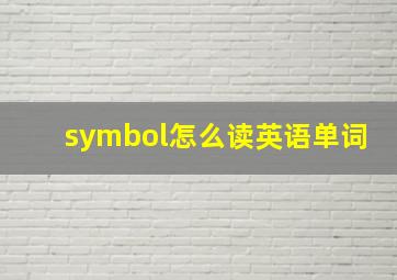 symbol怎么读英语单词