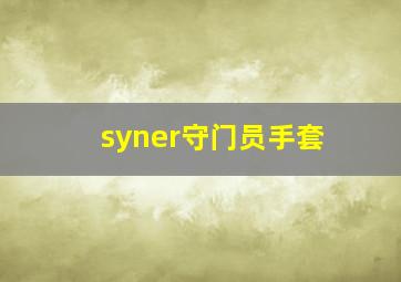 syner守门员手套