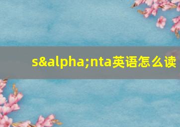 sαnta英语怎么读