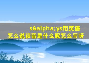 sαys用英语怎么说读音是什么呢怎么写呀