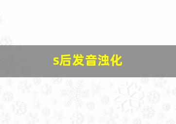 s后发音浊化