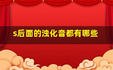 s后面的浊化音都有哪些