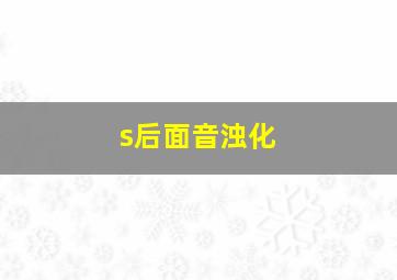 s后面音浊化