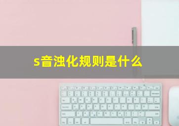 s音浊化规则是什么