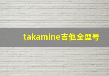 takamine吉他全型号