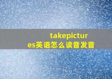 takepictures英语怎么读音发音