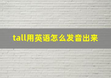 tall用英语怎么发音出来