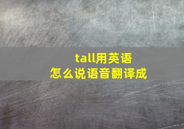 tall用英语怎么说语音翻译成