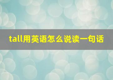 tall用英语怎么说读一句话