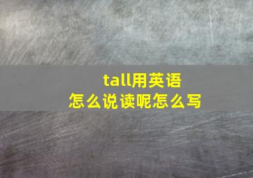 tall用英语怎么说读呢怎么写