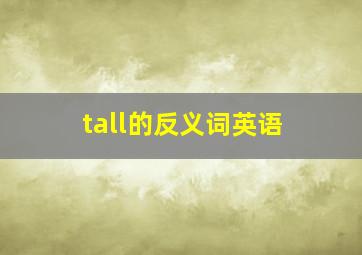 tall的反义词英语