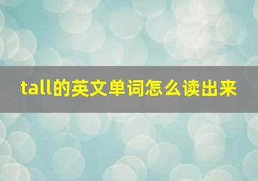 tall的英文单词怎么读出来