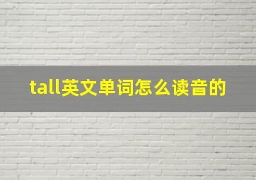 tall英文单词怎么读音的