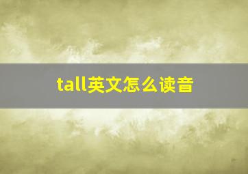 tall英文怎么读音