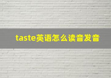 taste英语怎么读音发音