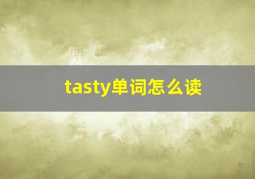 tasty单词怎么读