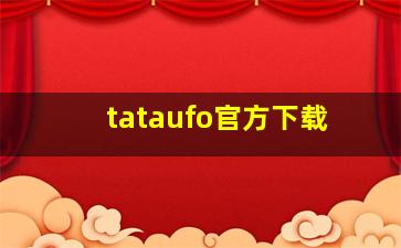 tataufo官方下载