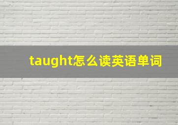 taught怎么读英语单词