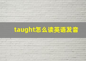 taught怎么读英语发音