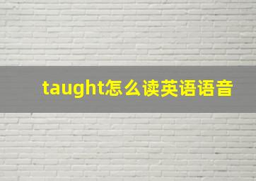 taught怎么读英语语音