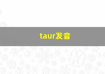 taur发音