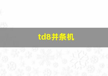 td8并条机