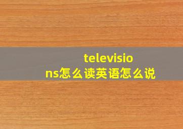 televisions怎么读英语怎么说