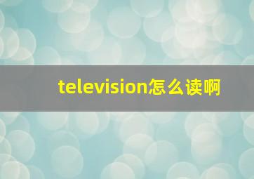 television怎么读啊