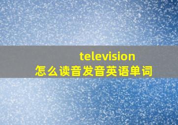 television怎么读音发音英语单词