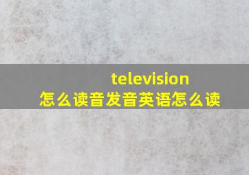 television怎么读音发音英语怎么读