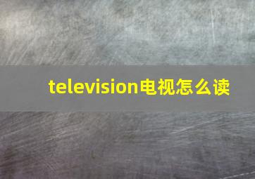 television电视怎么读