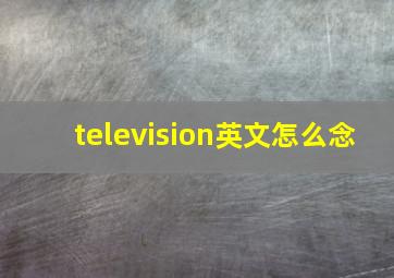 television英文怎么念