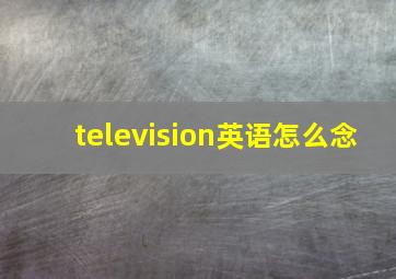 television英语怎么念